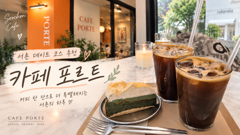 [서촌 데이트 코스추천 카페] 경복궁역 카페 포르트, 통창 분위기 좋은 서촌 디저트 카페
