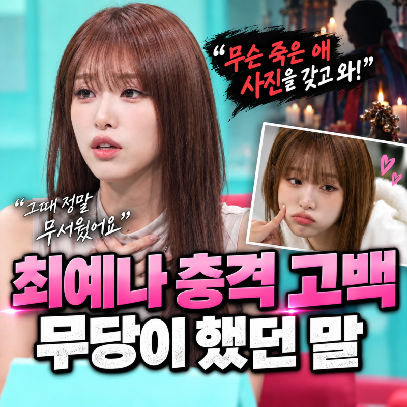 최예나 소아암 투병 고백, 부모님이 살려낸 딸의 효도 플렉스가 뭉클한 이유