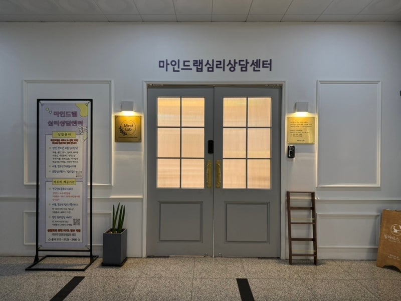 인천 서구 심리상담할 수 있는 곳 검단심리상담 잘 하는 곳 [마인드랩 심리상담센터]