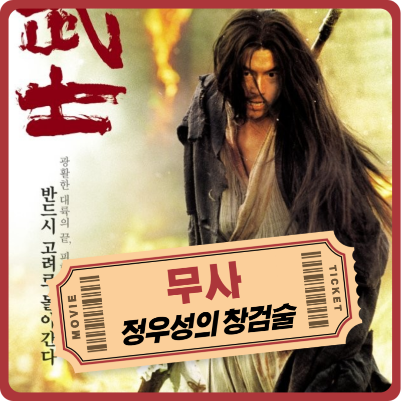 338. 사극 액션 영화 무사 정보 관람평 명대사 OTT_ 넷플릭스 웨이브