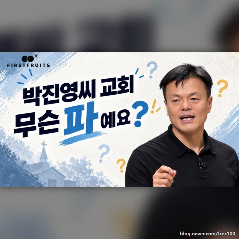 박진영 종교 논란 신천지 아니다?! 구원파 부인 8년 만에 우리 교회 족보 있다로 바뀐 이유