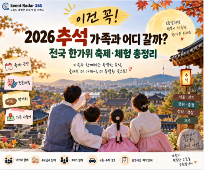 [이건 꼭] 2026 추석 가볼만한곳｜전국 추석 축제·체험 어디로 갈까?