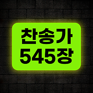 찬송가 545장 이 눈에 아무 증거 아니 뵈어도 가사