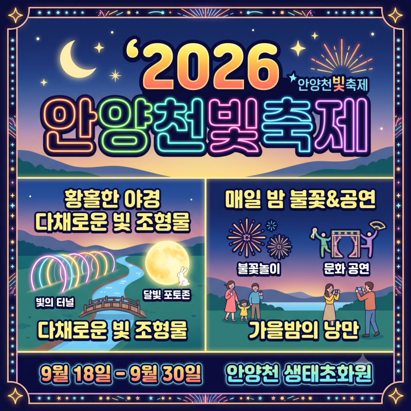 2026 안양천 빛축제 운영시간·위치 총정리, 추석 연휴 아이랑 저녁 산책 코스