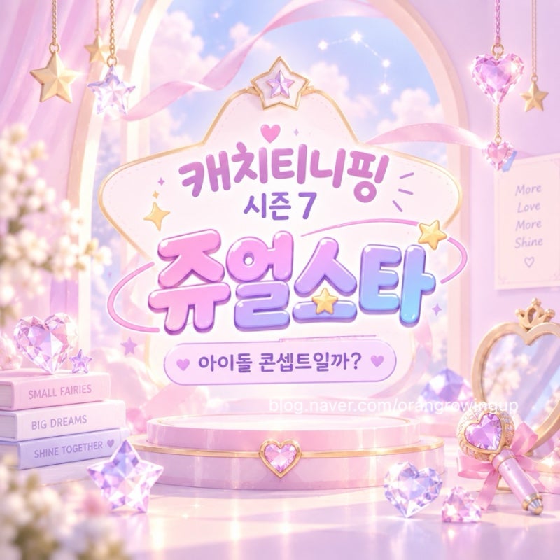 쥬얼스타 캐치티니핑 시즌7 언제? 1기부터 영화, 아이돌 콘셉트까지 총정리, 새로운 티니핑 ....