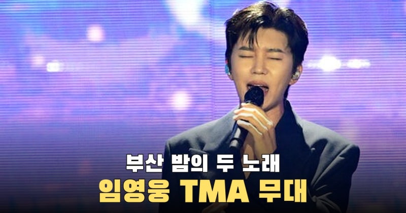광안대교와 별빛 펼친 임영웅 부산 TMA, 두 곡은 순간을 영원처럼·부디 행복해질 것