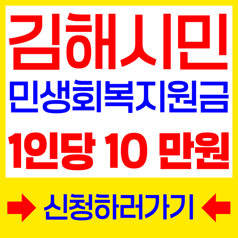 2026년 김해시민 민생회복지원금 신청방법 | 1인당 10만원 놓치지말고 지금바로 신청하세요!