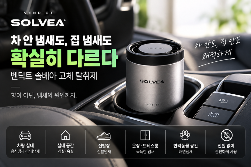 벤딕트 솔베아 고체 탈취제 괜찮을까? 차량·집 냄새 제거용으로 본 장단점