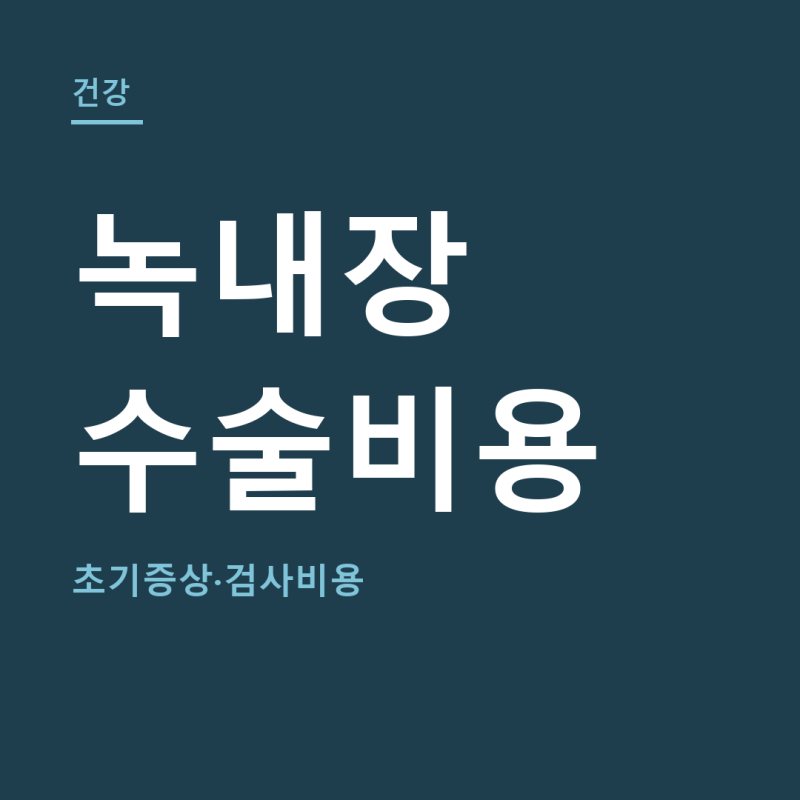 녹내장 수술비용 총정리 (+초기증상, 검사비용)