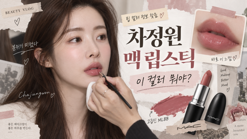 차정원 맥 립스틱 찾는다면? 맥 파우더 키스 헤이지 매트 어 리틀 템드 추천