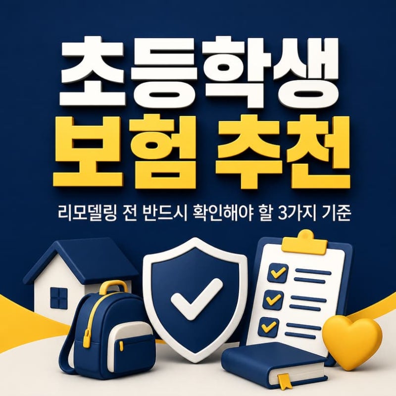 초등학생 보험 추천, 리모델링 전 반드시 확인해야 할 3가지 기준