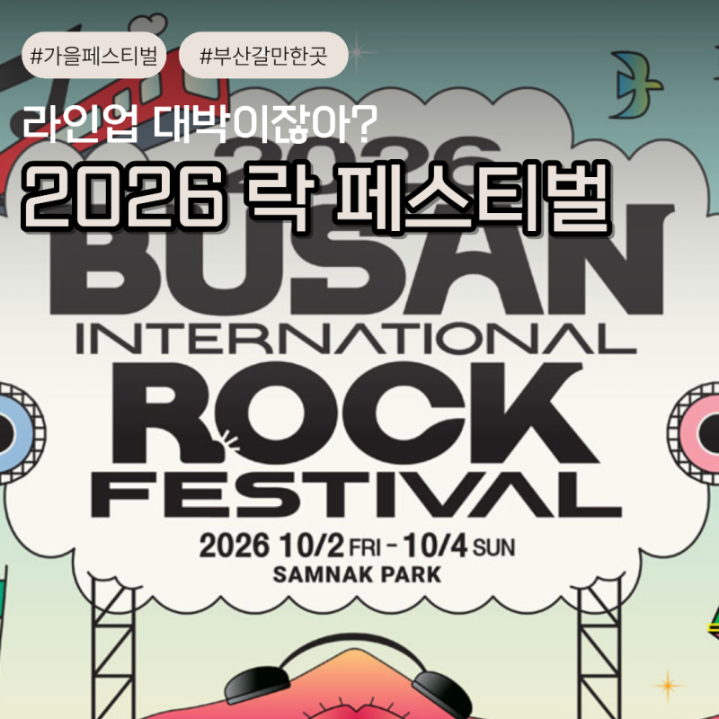 2026 부산국제록페스티벌 티켓 예매 라인업