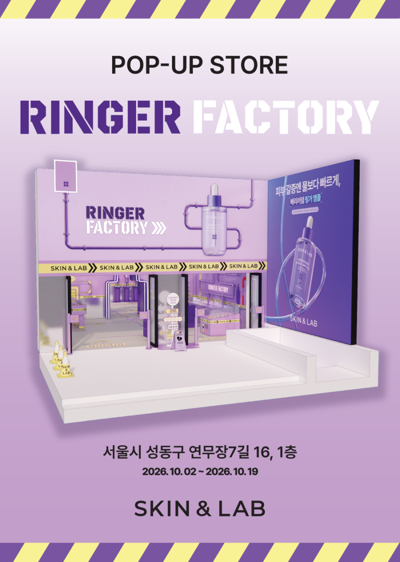 10월 뷰티 팝업 스킨앤랩 링거 팩토리 성수 팝업스토어 사전예약, 혜택 정리