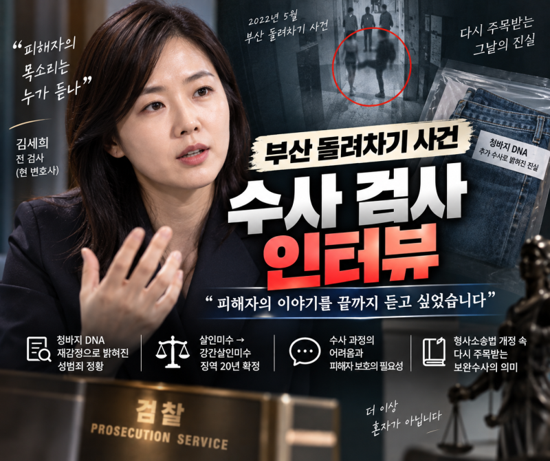 부산 돌려차기 사건 수사 검사 인터뷰, 김세희가 다시 꺼낸 ‘보완수사’ 이야기