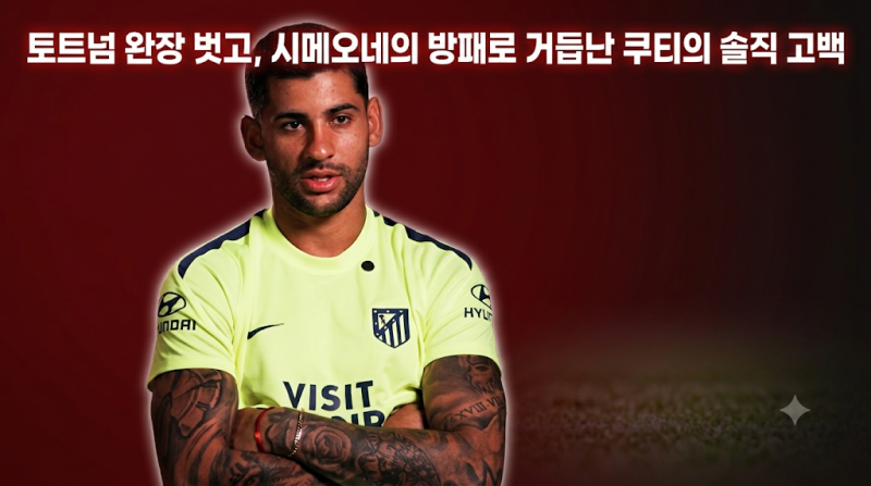 아틀레티코 마드리드 크리스티안 로메로 마드리드 더비 인터뷰 분석 | 토트넘 완장 벗고 시....