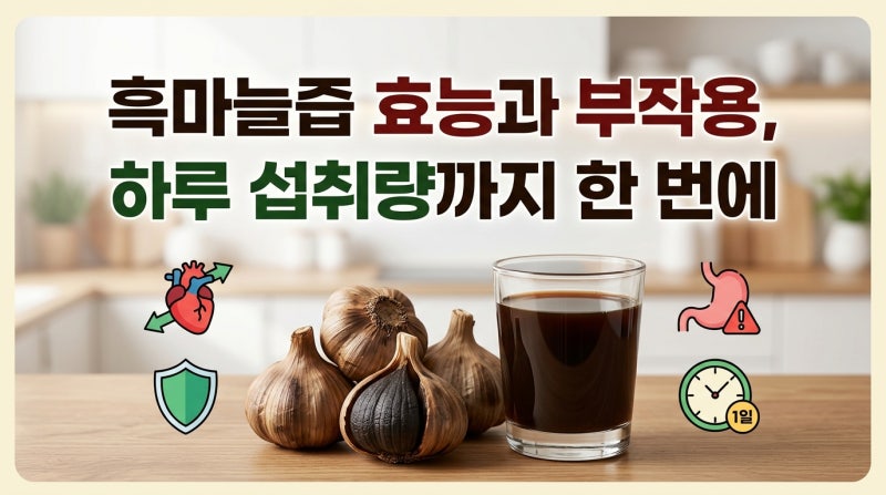 흑마늘즙 효능과 부작용, 하루 섭취량까지 한 번에