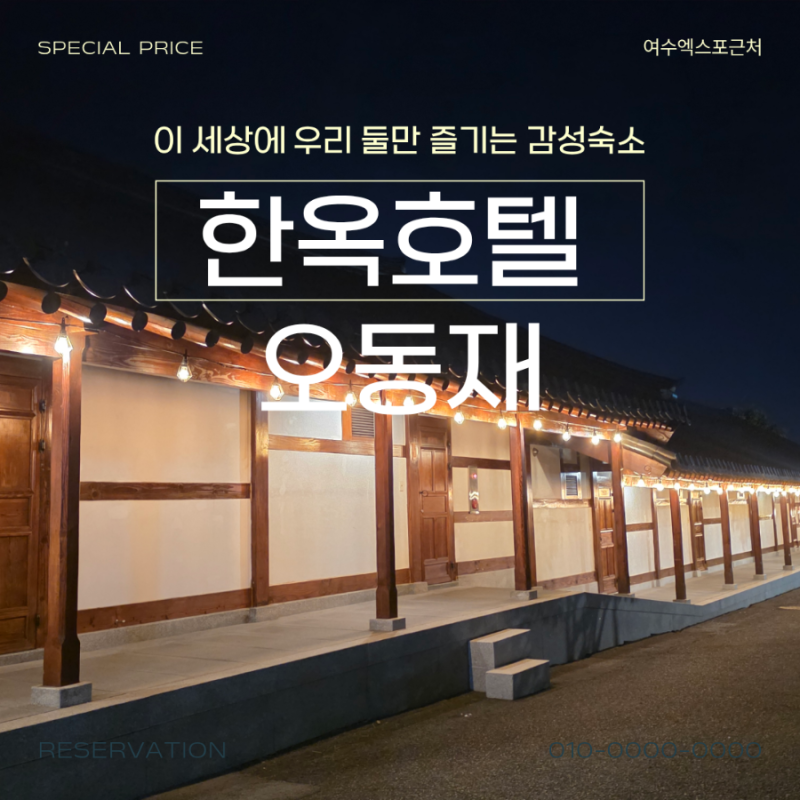 전남 여수 엑스포광장 근처 한옥호텔 오동재 애견동반가능