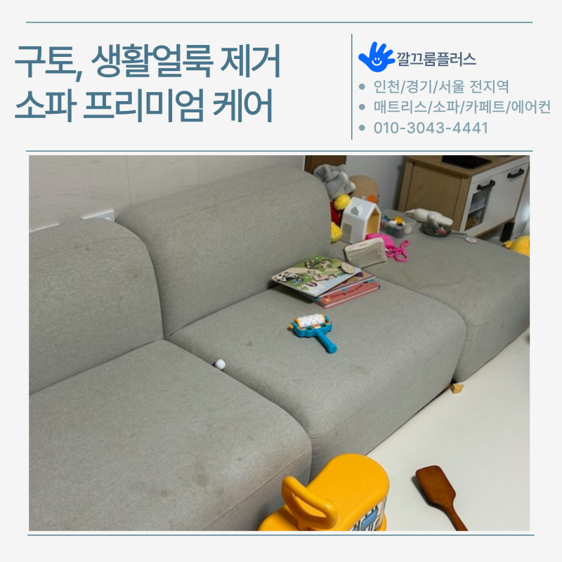 구토, 생활얼룩 많은 소파 청소 과정 및 패브릭 소파 셀프 관리 방법 | 인천 만수동 쇼파 클리....