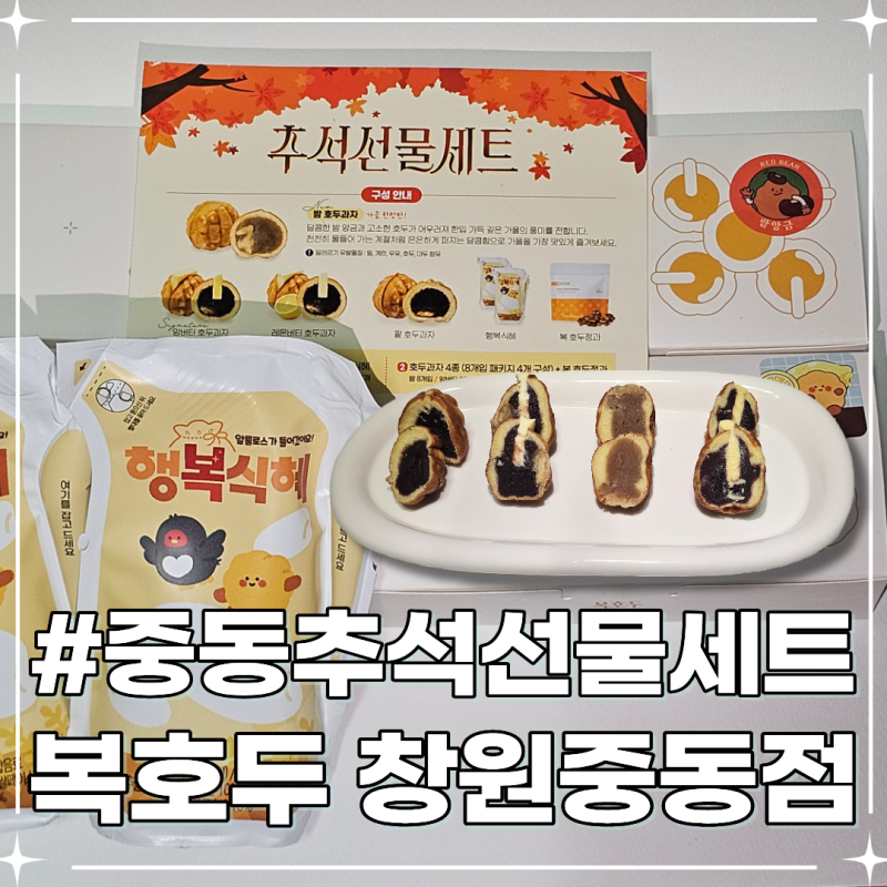 의창구중동추석선물세트 추천 창원호두과자 맛집 복호두 창원중동점