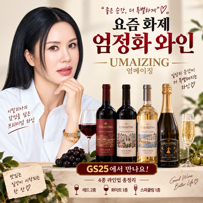 엄정화 와인 엄메이징 파헤치기｜입맛 따라 고르는 꿀팁과 편의점 수령 팁 GS25 편의점 와인 ....