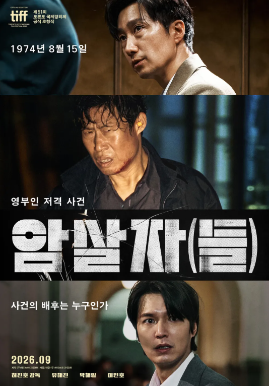 2026년 9월 | 이을 또 하나의 웰메이드 시대극 탄생? 시사회 반응 집중....