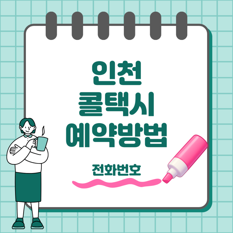 인천 콜택시 전화번호 부르는법과 요금 한눈에