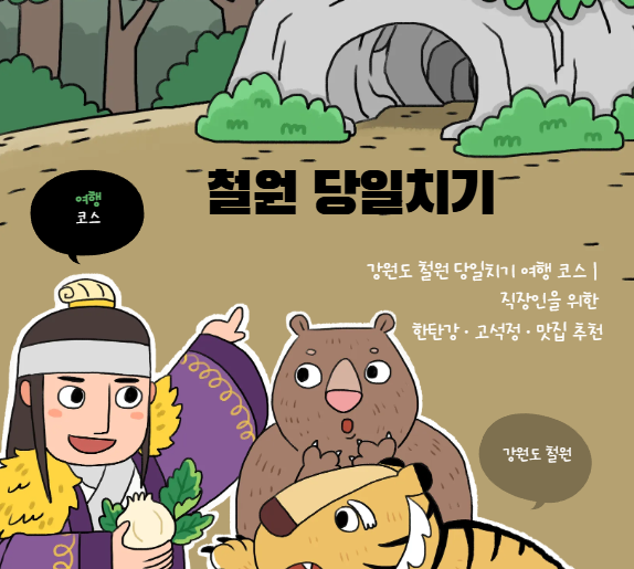 강원도 철원 당일치기 여행 코스｜직장인을 위한 한탄강·고석정·맛집 추천
