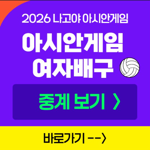 아시안게임 여자배구 중계 방송 실시간 라이브 TV 모바일 OTT 채널 경기 일정 대진표 알아보기