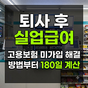 편의점 알바 퇴사 후 실업급여 신청 가이드: 고용보험 미가입 해결법부터 180일 계산까지