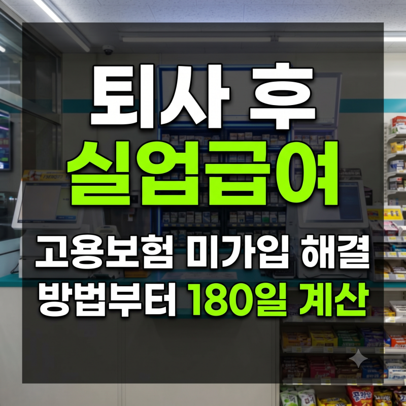 편의점 알바 퇴사 후 실업급여 신청 가이드: 고용보험 미가입 해결법부터 180일 계산까지