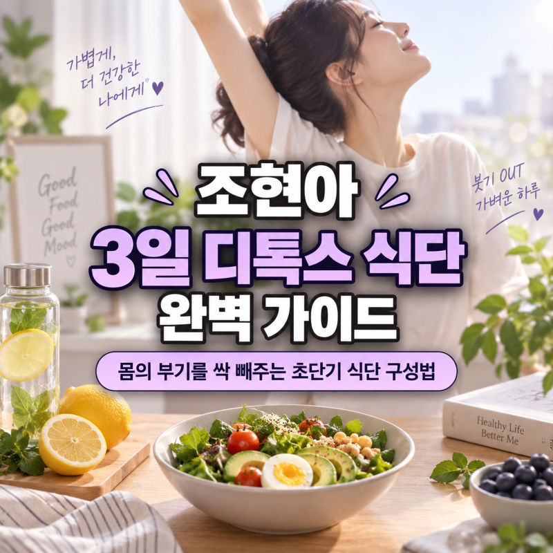 몸의 부기를 싹 빼주는 조현아의 3일 초단기 디톡스 식단 구성법 완벽 가이드