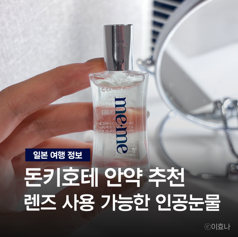 일본 돈키호테 안약 인공눈물 추천, 렌즈 착용하고 사용 가능