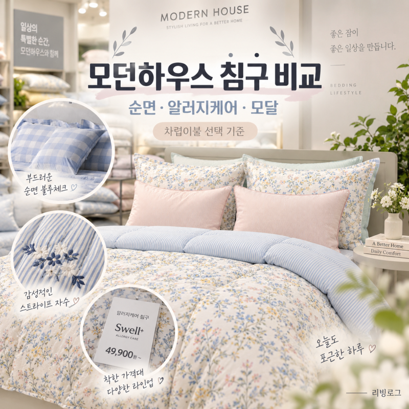 모던하우스 침구 비교, 순면·알러지케어·모달 차렵이불 가격과 선택 기준