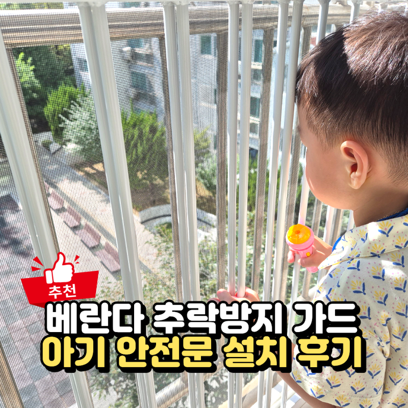 아기 유아안전문 베란다에 설치한 엘리가드 추락방지 안전가드 후기