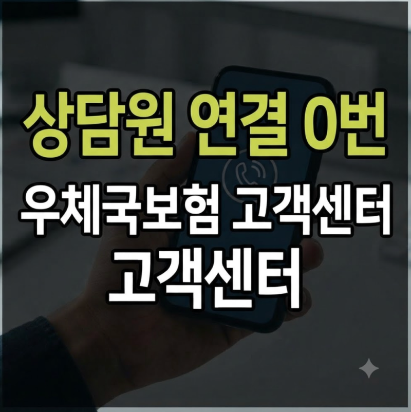 우체국보험 고객센터 전화번호 및 상담원 빠른 연결 팁 (영업시간, 점심시간 총정리)
