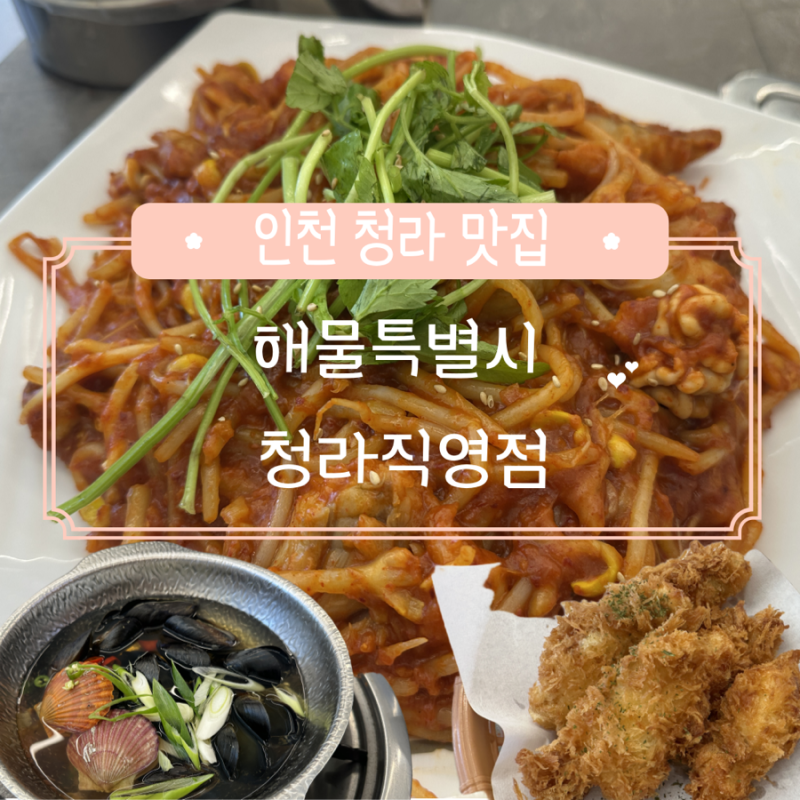 인천:: 서구 청라 맛집 아구찜 아구튀김 조개탕 점심특선 [해물특별시 청라직영점]