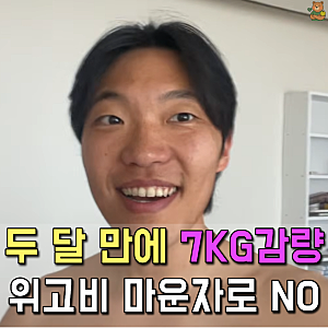 "이주은 PD와 재혼 앞둔 최고기" 위고비, 마운자로 없이 두달만에 7키로 뺐다고?
