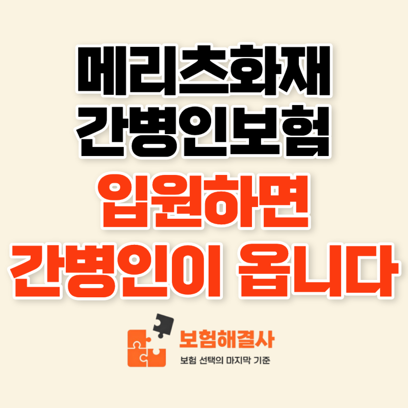 메리츠화재 간병인보험, 입원하면 간병인이 오는 이유 확인하세요