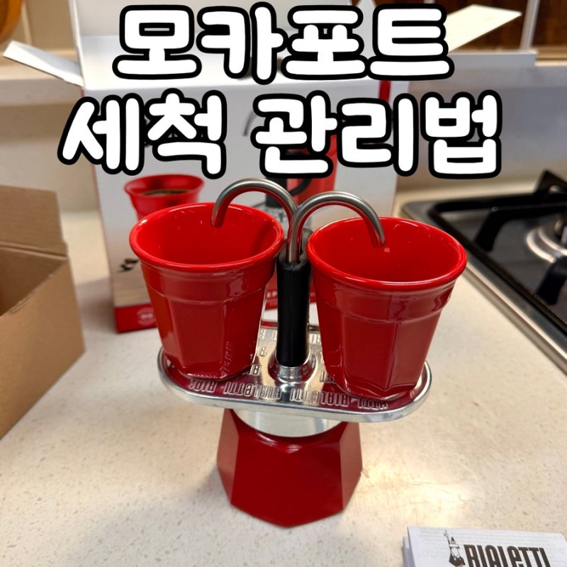 비알레띠 미니 익스프레스 모카포트 세척법