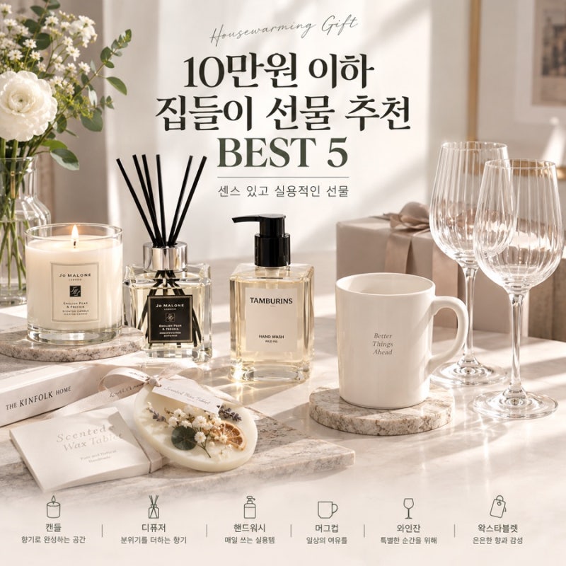 10만원 이하 집들이 선물 추천 BEST 5｜센스 있고 실용적인 선물