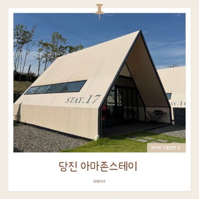 당진 아마존스테이 아이와 함께 감성 글램핑 불멍존