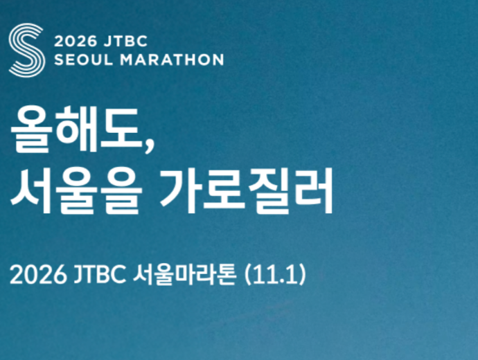 [JTBC 마라톤] 2026 JTBC 서울마라톤! SETEC 엑스포 수령·레이스팩·포토스팟 등 기본 정보 정리 D-4....