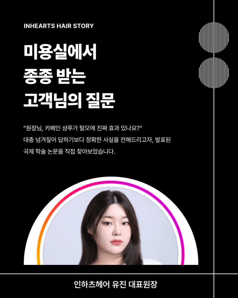 [칼럼] 목원대 미용실 추천 인하츠헤어 | 카페인 샴푸 정말 괜찮을까요? 논문을 찾아봤습니다