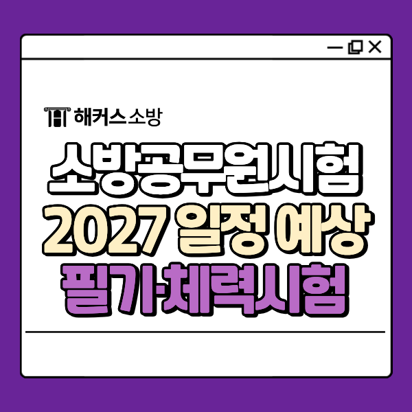 2027년 소방공무원시험 일정 언제 나오나요? 원서접수·필기·체력시험 예상 일정 한눈에!