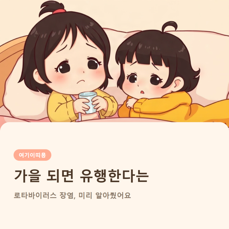 가을 되면 유행한다는 로타바이러스 장염, 미리 알아뒀어요