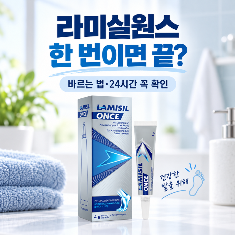 라미실원스 한 번만 바르면 끝일까? 바르는 법·24시간 씻지 말아야 하는 이유