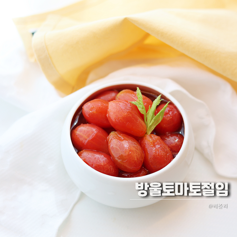 상큼한 방울토마토 매실 절임 레시피 토마토 마리네이드 요리
