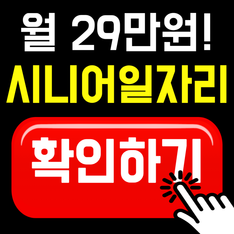 시니어 일자리 지원센터, 월 29만원 공익활동 신청하는 곳