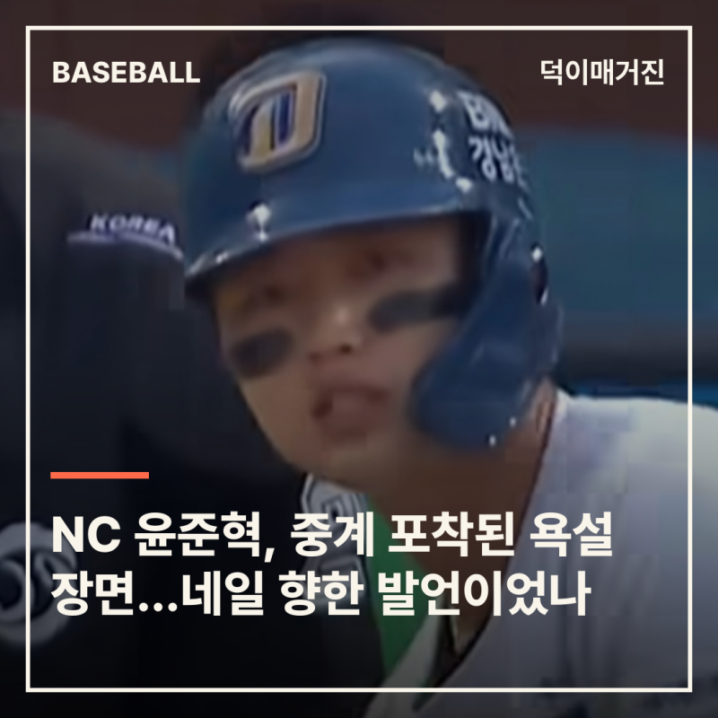 NC 윤준혁, 타석서 포착된 욕설 추정 장면…‘자기 주문’ 해석도