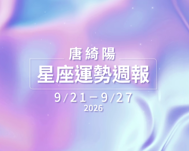 별자리운세 2026년 9월 21일~9월 27일 운세 탕치양 여름하